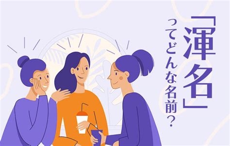 渾名とは|渾名とは？意味、類語、使い方・例文をわかりやすく解説